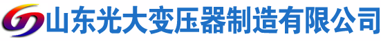 文峰光大油浸式变压器厂